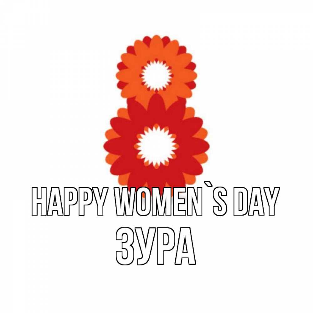 Greetings card с именем, ЗУРА happy women`s day восьмерка из лепестков Greetings with text for free download 